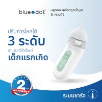 ราคา ที่ดูดน้ำมูกเด็ก เครื่องดูดน้ำมูกอัตโนมัติ Bluedot รุ่น B NA271 Nasal Aspirator รับประกัน 2 ปี (21372878345)
