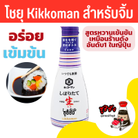 ราคา โชยุ kikkoman 200ml คิโคแมน โชยุหวาน โขยุเข้มข้น โชยุคิโคแมน ซอสโชยุ โชยุจิ้มซูชิ โชยุจิ้มซาชิมิ ซาชิมิ ซูชิ shoyu (20795927234)