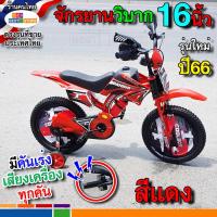 ราคา ลายใหม่ปี67มาแล้ว ล้อยางเติมลม12นิ้ว16นิ้ว จักรยานเด็กทรงมอเตอร์ไซค์วิบาก คันเร่งใหม่เสียงดัง1 5 7ขวบขึ้นไป 5สีแดงเหลืองเขียวส้มน้ำเงิน (16762683512)