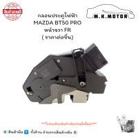 ราคา กลอนประตูไฟฟ้า MAZDA BT50 PRO หน้าขวา FR ราคาต่อชิ้น มีสินค้าพร้อมส่งเลยค่ะ (20871862616)