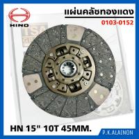 ราคา แผ่นคลัช HINO 15 10T 45MM ผสมทองแดงก้อน EURO3 ซัพเสียง อย่างดี TSA 0103 0152 (18516441285)