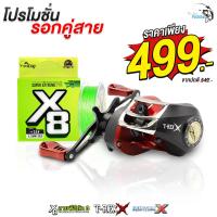 ราคา ชุดสุดคุ้ม รอกหยดน้ำ สายพีอี รอกหยดน้ำ Hunter X หรือ T Rex มีหมุนซ้าย หมุนขวา จับคู่ สายพีอีสีเขียว ฟิชคิง ถัก8 (19484415401)