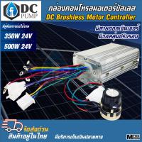 ราคา ราคาโปรโมชั่นสุดปัง มอเตอร์บัสเลสระบบไฟโซล่าเซลล์ 350W 500W ไฟ 24V กล่องคอนโทรลบัลเลส มีโวลลุ่มแถมฟรี สินค้าพร้อมส่งทุกรายการ (21133640954)