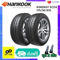 ราคา HANKOOK KINERGY ECO2 175 50 R15 ปี23 ชุด 2 เส้น (13566172660)