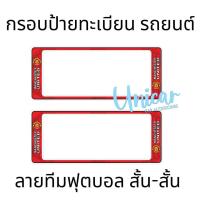 ราคา กรอบป้ายทะเบียนรถยนต์ ManU แมนยู กันน้ำ100 แมนยู01 (16845154625)