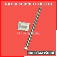 ราคา เพลาแกนสวิงอาร์มแท้ KR150 SERPICO VICTOR เพลาแกนอามเคอา แกนอามkr เพลาอามเคอา เพลาอามkr แกนเพลาอามkr เพลาอามserpico แกนสวิงอาร์มkr แกนสวิงอาร์มserpico (11467076536)