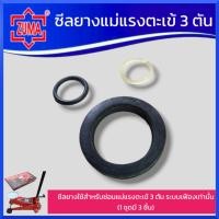 ราคา ZUMA ซีลยางแม่แรงตะเข้ 3 ตัน ซีลยาง สำหรับซ่อมแม่แรงตะเข้ 3ตัน 1ชุด มี3ชิ้น ส่งด่วน ส่งเร็ว สินค้าพร้อมส่ง (21393204071)