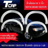 ราคา คิ้วกลาง 5 นิ้ว TRITON 2005 2010 รถ 2 ประตู CAB แคป งานดิบไม่ทำสี สีดำด้าน โป่งล้อ ซุ้มล้อ ล้อยื่น ล้อล้น (21368471332)