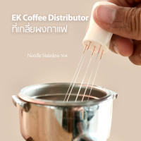ราคา EK Coffee Distributor ที่เกลี่ยกาแฟ 6 เข็ม มีให้เลือกเป็นชุด Set พร้อมที่ยึด ระบบแม่เหล็ก (15000069764)