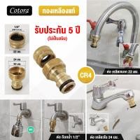 ราคา Cotora จัดส่งเร็ว รับประกัน 5 ปี ข้อต่อทองเหลือง ข้อต่อสวมเร็ว ข้อต่อก๊อกน้ำ สายยาง Cotora ข้อต่อ ข้อต่อสายยาง ข้อต่อสายยางทองเหลือง 1 2 4หุน (8425308239)