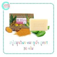 ราคา สบู่สมุนไพร สบู่หมอจุฬา สูตร 1 90 กรัม (16602563841)