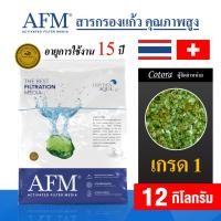 ราคา AFM x Cotora สารกรองแก้ว Activated Filter Media เกรด1 3 สารกรองน้ำคุณภาพสูง อายุการใช้งาน 15 ปี ของแท้ 100 สารกรอง ขนาด 12 กิโลกรัม (17240513053)