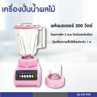 ราคา KASHIWA เครื่องปั่นน้ำผักผลไม้ รุ่น KW 999 เครื่องปั่น เครื่องบดสับ (17563644029)