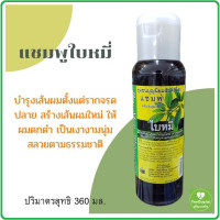 ราคา พลังบุญ แชมพูใบหมี่ แชมพูสมุนไพรใบหมี่ 360 มล ใบหมี่ ช่วยบำรุงเส้นผม เงางาม ดกดำ ชุมชนบุญนิยม สันติอโศก (19930790927)