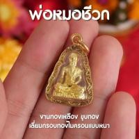 ราคา HC6 จี้พ่อหมอชีวก โกมารภัจจ์ ปู่ชีวก พ่อหมอชีวก ห้อยคอ ชุบทอง พร้อมส่ง (20529966655)