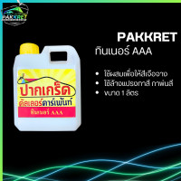 ราคา ทินเนอร์คุณภาพ PK ทินเนอร์ อคริลิค ทินเนอร์ AAA ขนาด 1 ลิตร ผลิตสินค้าใหม่ออเดอร์ ของแท้ 100 (21315260086)