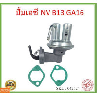 ราคา ปั้มเอซี NV B13 GA16 ปั้มAC NISSAN (14060188846)