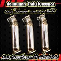 ราคา ท่อแทนแคท แทนแคท รุ่น ไททันโบธรรมดา Triton ddi (14383694934)