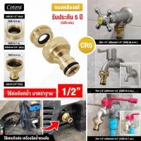ราคา Cotora จัดส่งเร็ว รับประกัน 5 ปี ข้อต่อทองเหลือง ข้อต่อสวมเร็ว ข้อต่อก๊อกน้ำ สายยาง Cotora ข้อต่อ ข้อต่อสายยาง ข้อต่อสายยางทองเหลือง 1 2 4หุน (8425308240)