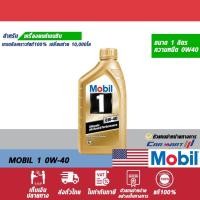 ราคา MOBIL โมบิล 1 น้ำมันเครื่อง เบนซิน สังเคราะห์แท้ 5W30 5W50 0W40 ขนาด1 ลิตร (9012011429)