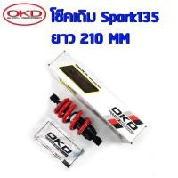 ราคา โช๊คเดิมSpark135 ความยาว210mm Jupiter Exciter สีแดง OKD โช๊คOKDแท้100 โช็คเดิมOKD โช้คสปาค โช๊คเดิมSpark โช๊คหลังOKD (19655442537)
