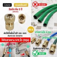 ราคา Cotora จัดส่งเร็ว รับประกัน 5 ปี ข้อต่อทองเหลือง ข้อต่อสวมเร็ว ข้อต่อก๊อกน้ำ สายยาง Cotora ข้อต่อ ข้อต่อสายยาง ข้อต่อสายยางทองเหลือง 1 2 4หุน (9411924972)