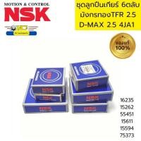 ราคา ลูกปืนเกียร์ TFR 6ตัวชุด ราวบน ราวล่าง TFR2 5 มังกรทอง D MAX 2 5DI 4JA1 4JA1 T ยี่ห้อNSK 16235 15262 55451 15611 15594 75373 (20854374360)