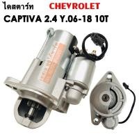 ราคา ไดสตาร์ท CHEV CAPTIVA 2 4L Y 2006 2018 10T STARTER (4680618256)