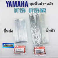 ราคา ซี่ dt125 dt125mx ซี่หน้า ซี่หลัง dt125 dt125mx ชุด ซี่หน้า ซี่หลัง yamaha dt125 dt125mx (11321730796)
