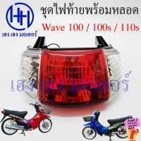 ราคา ไฟท้าย Wave 100 100sเก่า 110s พร้อมหลอด ชุดไฟท้าย ไฟเลี้ยว Honda Wave100s Wave110s ไฟท้ายพร้อมหลอด ร้าน เฮง เฮง มอเตอร์ ฟรีของแถมทุกกล่อง (21109622266)