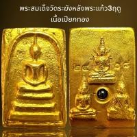 ราคา พระสมเด็จวัดระฆังหลังพระแก้ว3ฤดูฝั่งหมุดเนื้อเปียกทอง (21169606310)