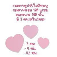 ราคา กระดาษหอมรูปหัวใจ กระดาษแต่งการ์ด (17499933092)