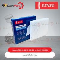 ราคา ไส้กรองแอร์ COOL GEAR DENSO สำหรับรถยนต์โตโยต้าทุกรุ่น 87139 EC145 52370 อะไหล่แท้ DENSO (18992501887)
