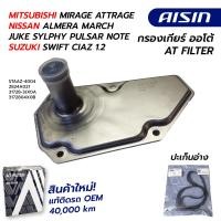 ราคา กรองเกียร์ MITSUBISHI MIRAGE ATTRAGE NISSAN ALMERA MARCH JUKE SYLPHY PULSAR NOTE SUZUKI SWIFT CIAZ 1 2 STAAZ 4004 AISIN (20458816553)