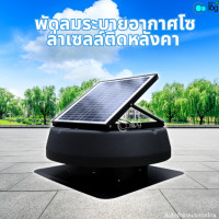 ราคา พัดลมระบายอากาศ พัดลมโซล่าเซลล์ พลังงานแสงอาทิตย์ Solar ventilator fan ติดหลังคา ดูดความร้อนช่องใต้หลังคา (21337990753)