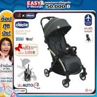 ราคา รถเข็นเด็ก CHICCO GOODY PLUS พับอัตโนมัติ ภายใน 3 วินาที กดเบาๆ ก็พับได้ในมือเดียว กางง่าย เก็บง่าย น้ำหนักเบา รถเข็นพกพา เหมาะกับพาไปเที่ยว (18138690370)