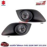 ราคา ไฟตัดหมอก ไฟสปอร์ตไลท์สำหรับ Suzuki Swift 2012 2016 มาพร้อมชุดสายไฟ 1 ชุด (409185756)