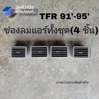 ราคา ช่องแอร์ ช่องปรับแอร์ ช่องลมแอร์ ตัวปรับช่องลมแอร์ ISUZU TFR ปี 1991 1995 มังกรทอง สีเทา มีเก็บเงินปลายทาง (19650675827)