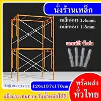 ราคา นั่งร้านเหล็ก แถมข้อต่อฟรี ขนาด 187x126x170 cm เหล็กหนา 1 4mm 1 8mm นั่งร้าน อุปกรณ์เครื่องมือช่าง นั่งร้านก่อสร้าง (21031269193)