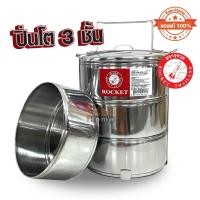 ราคา ปิ่นโตแสตนเลส 3ชั้น 14ซม ตราจรวด Rocket 100 250 143 (15187238224)