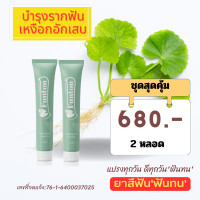 ราคา ยาสีฟัน ฟันทน 2 หลอด ชุดสุดคุ้ม 680 บาท 50g แก้ปัญหา เหงือกบวม เหงือกอักเสบ ฟันโยก มีกลิ่นปาก เลือดออกตามไรฟัน (20508070518)
