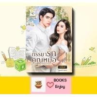 ราคา นิยาย ภรรยารักคุณหมอร้าย ซีรีส์ชุดหมอคลั่งรัก ลำดับที่2 ผู้เขียน นศามณี (21164412446)