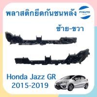 ราคา พลาสติกยึดกันชนหลัง ข้างซ้าย ขวา สำหรับรถ Honda Jazz GK 2015 2019 ยี่ห้อ Honda แท้ รหัสสินค้า ซ้าย 16013488 ขวา 16052503 (16988973616)