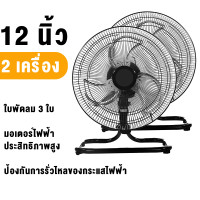 ราคา ซื้อ1แถม1 พัดลม 12 นิ้ว ถูกๆ พัดลมตั้งโต๊ะ พัดลมตั้งพื้น สีดำ ส่ายได้ ใบพัดอลูมิเนียม 3 ใบ พัดลมอุสาหกรรม Industrial Fan TISI 934 2558 รับประกัน3ปี (21208992832)
