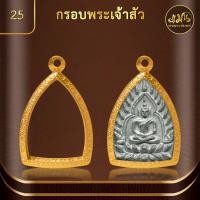 ราคา แมนท่าพระจันทร์ No 25 ทรงเจ้าสัว กรอบพระทำผิวทอง99 99 PVD สูง 3 5ซม กว้าง 2 6 ซม ไม่ลอก ไม่ดำ ไม่คล้ำ (20968267318)