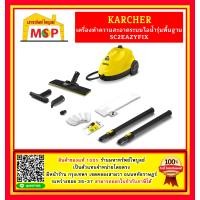 ราคา karcher SC2EASYFIXเครื่องพ่นทำความสะอาดด้วยไอน้ำ (15187206876)