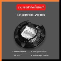 ราคา ยางรองฝาถังแท้ รหัส 14024 ใส่ KR150 SERPICO VICTOR ยางรองฝาถังเคอา ยางรองฝาถังน้ำมันแท้ รหัส 14024 (2300888514)