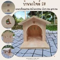 ราคา บ้านนกขุนทอง นกแก้ว ชูการ์ กระรอก รังนอน บ้านไม้สัตว์เลี้ยง น่ารักๆ มี 3 ขนาด แขวนกรงได้ (21348974497)