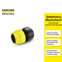 ราคา KARCHER ข้อต่อท่อ Universal hose connector with aqua stop เชื่อมต่อก๊อกน้ำ ป้องกันการรั่วซึม 2 645 192 0 คาร์เชอร์ (14817027543)