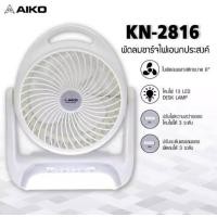 ราคา พัดลมมินิ AIKO Mini รุ่น KN 2816U พัดลมตั้งโต๊ะ พัดลมชาร์จไฟ มีโคมไฟในตัว ปรับความแรงได้ 3 ระดับ (8779478353)